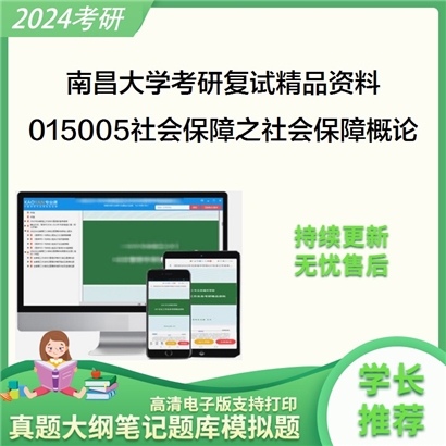 南昌大学[公共管理学院]015005社会保障之社会保障概论考研复试资料_考研网