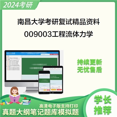 南昌大学[机电工程学院]009003工程流体力学考研复试资料_考研网