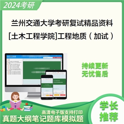 兰州交通大学[土木工程学院]工程地质（加试）考研复试资料_考研网