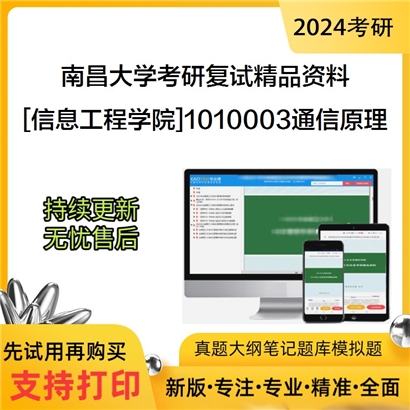 南昌大学[信息工程学院]1010003通信原理考研复试资料_考研网