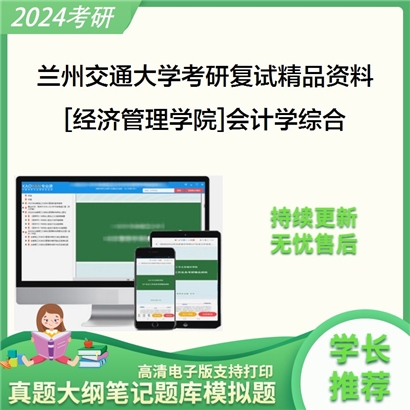 兰州交通大学[经济管理学院]会计学综合之财务会计学考研复试资料_考研网