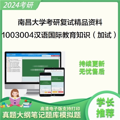 南昌大学[人文学院]1003004汉语国际教育知识（加试）考研复试资料_考研网