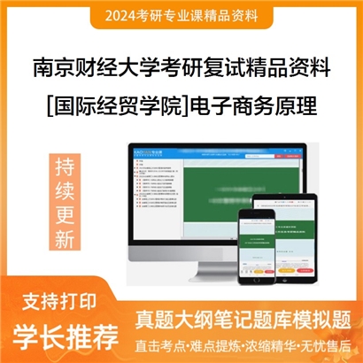 南京财经大学[国际经贸学院]电子商务原理考研复试资料_考研网