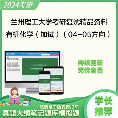 兰州理工大学[石油化工学院]有机化学（加试）（04-05方向）考研复试资料_考研网