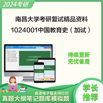 南昌大学[教育发展研究院]1024001中国教育史（加试）考研复试资料_考研网