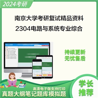 南京大学[电子科学与工程学院]2304电路与系统专业综合考研复试资料_考研网