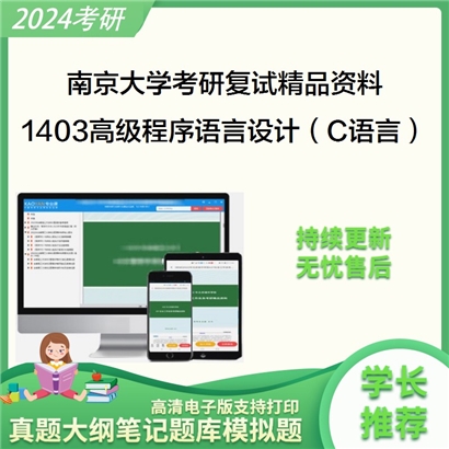 南京大学[信息管理学院]1403高级程序语言设计（C语言）考研复试资料_考研网