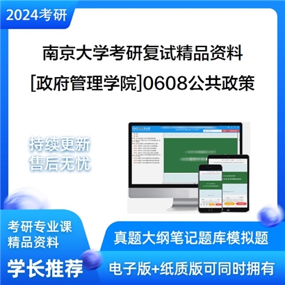 南京大学[政府管理学院]0608公共政策考研复试资料_考研网