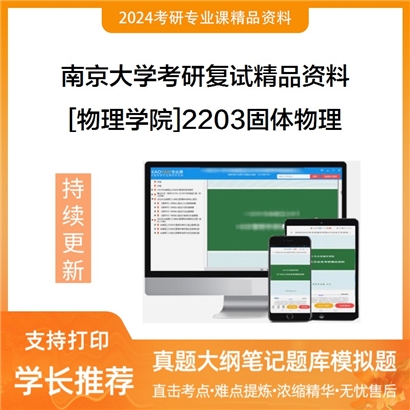 南京大学[物理学院]2203固体物理考研复试资料_考研网