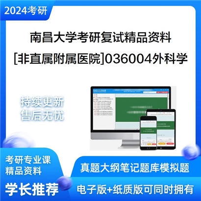 南昌大学[非直属附属医院]036004外科学考研复试资料_考研网