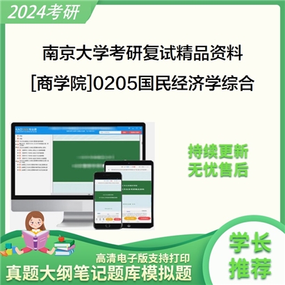 南京大学[商学院]0205国民经济学综合考研复试资料_考研网