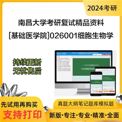 南昌大学[基础医学院]026001细胞生物学考研复试资料_考研网