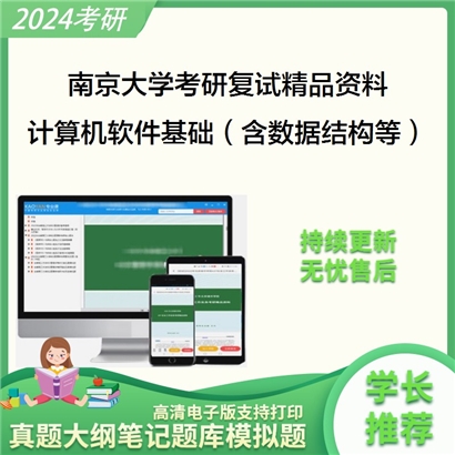 南京大学[软件学院]计算机软件基础（含数据结构、数据库、软件工程）考研复试资料_考研网