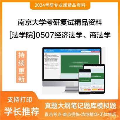 南京大学[法学院]0507经济法学、商法学考研复试资料_考研网