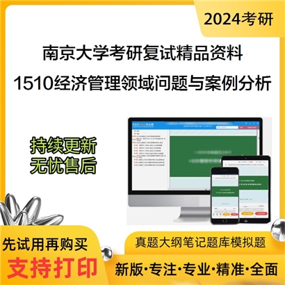 南京大学[工程管理学院]1510经济管理领域问题与案例分析考研复试资料_考研网