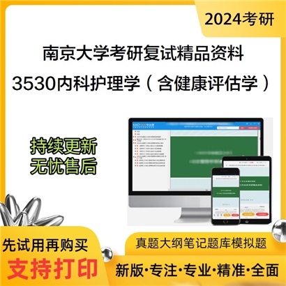 南京大学[医学院]3530内科护理学（含健康评估学）之内科护理学考研复试资料_考研网