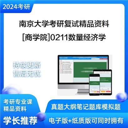 南京大学[商学院]0211数量经济学考研复试资料_考研网