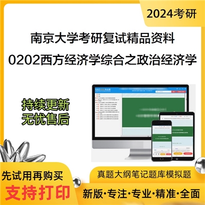 南京大学[商学院]0202西方经济学综合之政治经济学考研复试资料_考研网