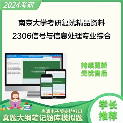 南京大学[电子科学与工程学院]2306信号与信息处理专业综合考研复试资料_考研网