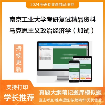 南京工业大学[马克思主义学院]马克思主义政治经济学（加试）考研复试资料_考研网