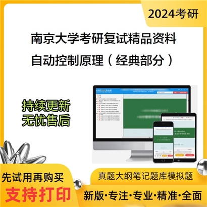 南京大学[工程管理学院]自动控制原理（经典部分）考研复试资料_考研网