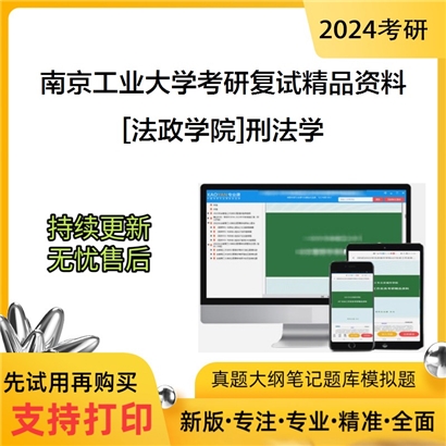 南京工业大学[法政学院]刑法学考研复试资料_考研网