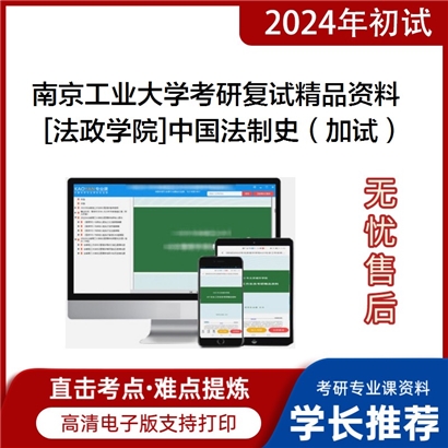 南京工业大学[法政学院]中国法制史（加试）考研复试资料_考研网