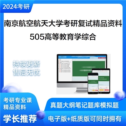 南京航空航天大学[人文与社会科学学院]505高等教育学综合考研复试资料_考研网