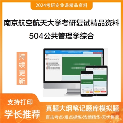 南京航空航天大学[人文与社会科学学院]504公共管理学综合考研复试资料_考研网