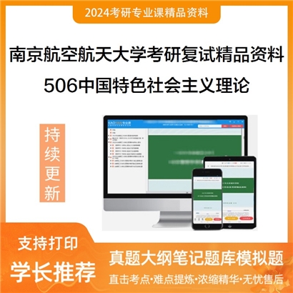 南京航空航天大学[马克思主义学院]506中国特色社会主义理论考研复试资料_考研网