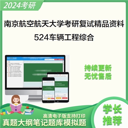 南京航空航天大学[能源与动力学院]524车辆工程综合之汽车理论考研复试资料_考研网