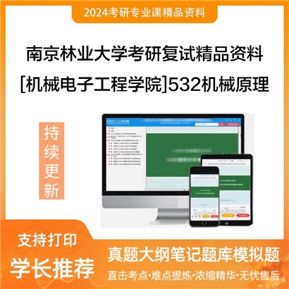 南京林业大学[机械电子工程学院]532机械原理考研复试资料_考研网