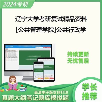 辽宁大学[公共管理学院]公共行政学考研复试资料_考研网