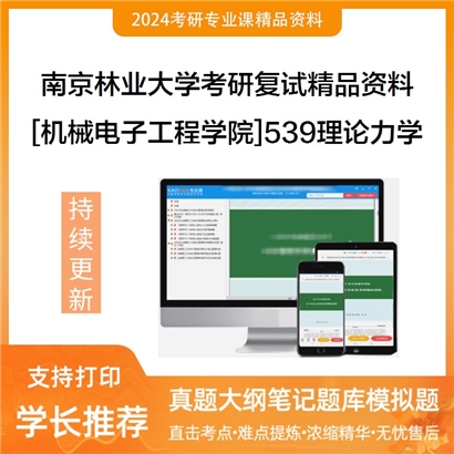 南京林业大学[机械电子工程学院]539理论力学考研复试资料_考研网