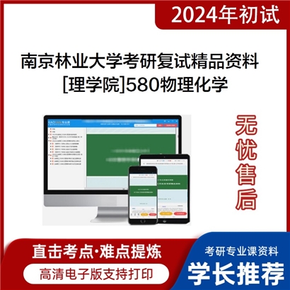 南京林业大学[理学院]580物理化学考研复试资料_考研网