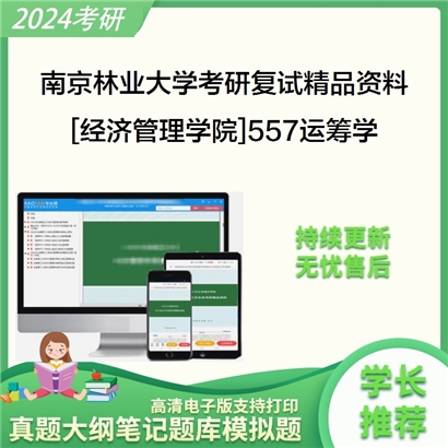 南京林业大学[经济管理学院]557运筹学考研复试资料_考研网