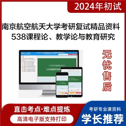 南京航空航天大学[人文与社会科学学院]538课程论、教学论与教育研究考研复试资料_考研网