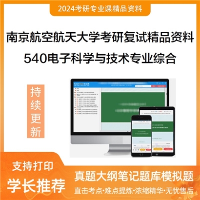 南京航空航天大学[电子信息工程学院]540电子科学与技术专业综合考研复试资料_考研网