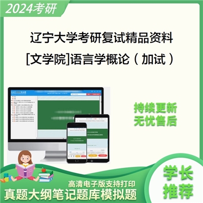 辽宁大学[文学院]语言学概论（加试）考研复试资料_考研网