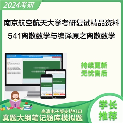 南京航空航天大学[计算机科学与技术学院]541离散数学与编译原考研复试资料_考研网