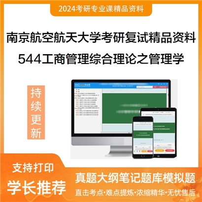 南京航空航天大学[MBA中心]544工商管理综合理论之管理学考研复试资料_考研网