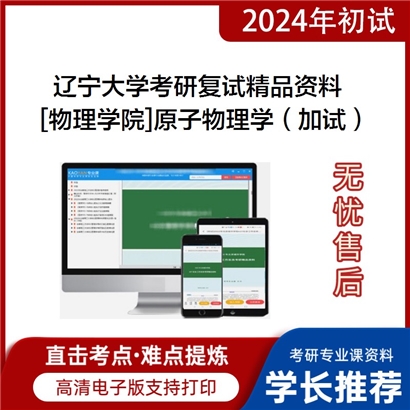 辽宁大学[物理学院]原子物理学（加试）考研复试资料_考研网