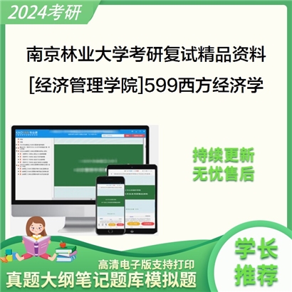 南京林业大学[经济管理学院]599西方经济学考研复试资料_考研网