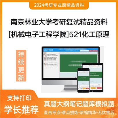 南京林业大学[机械电子工程学院]521化工原理考研复试资料_考研网