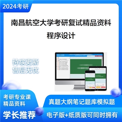 南昌航空大学程序设计考研复试资料_考研网