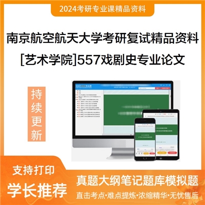 南京航空航天大学[艺术学院]557戏剧史专业论文考研复试资料_考研网