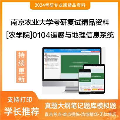 南京农业大学[农学院]0104遥感与地理信息系统考研复试资料_考研网