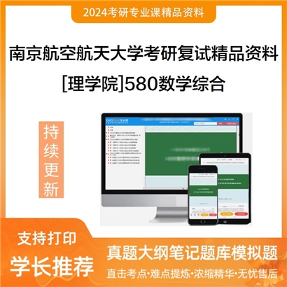 南京航空航天大学[理学院]580数学综合之常微分方程考研复试资料_考研网