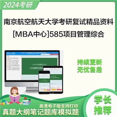 南京航空航天大学[MBA中心]585项目管理综合之管理学考研复试资料_考研网