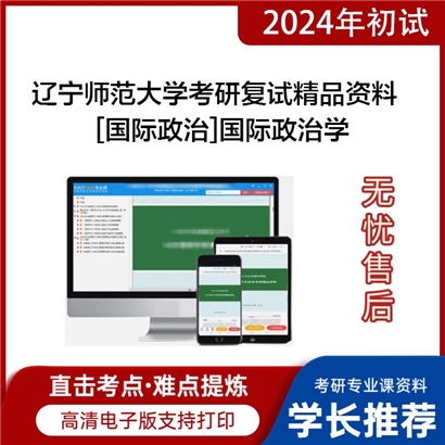 辽宁师范大学[国际政治]国际政治学考研复试资料_考研网